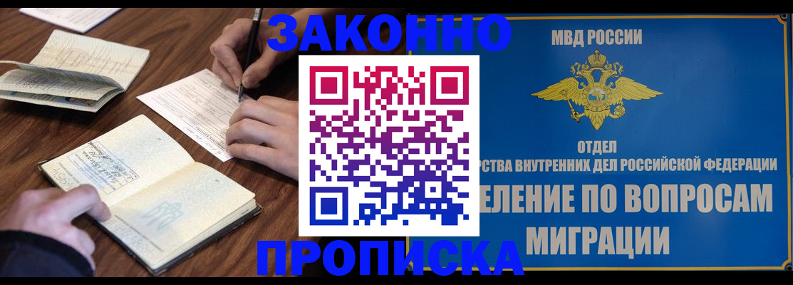 прописка законно в Канске